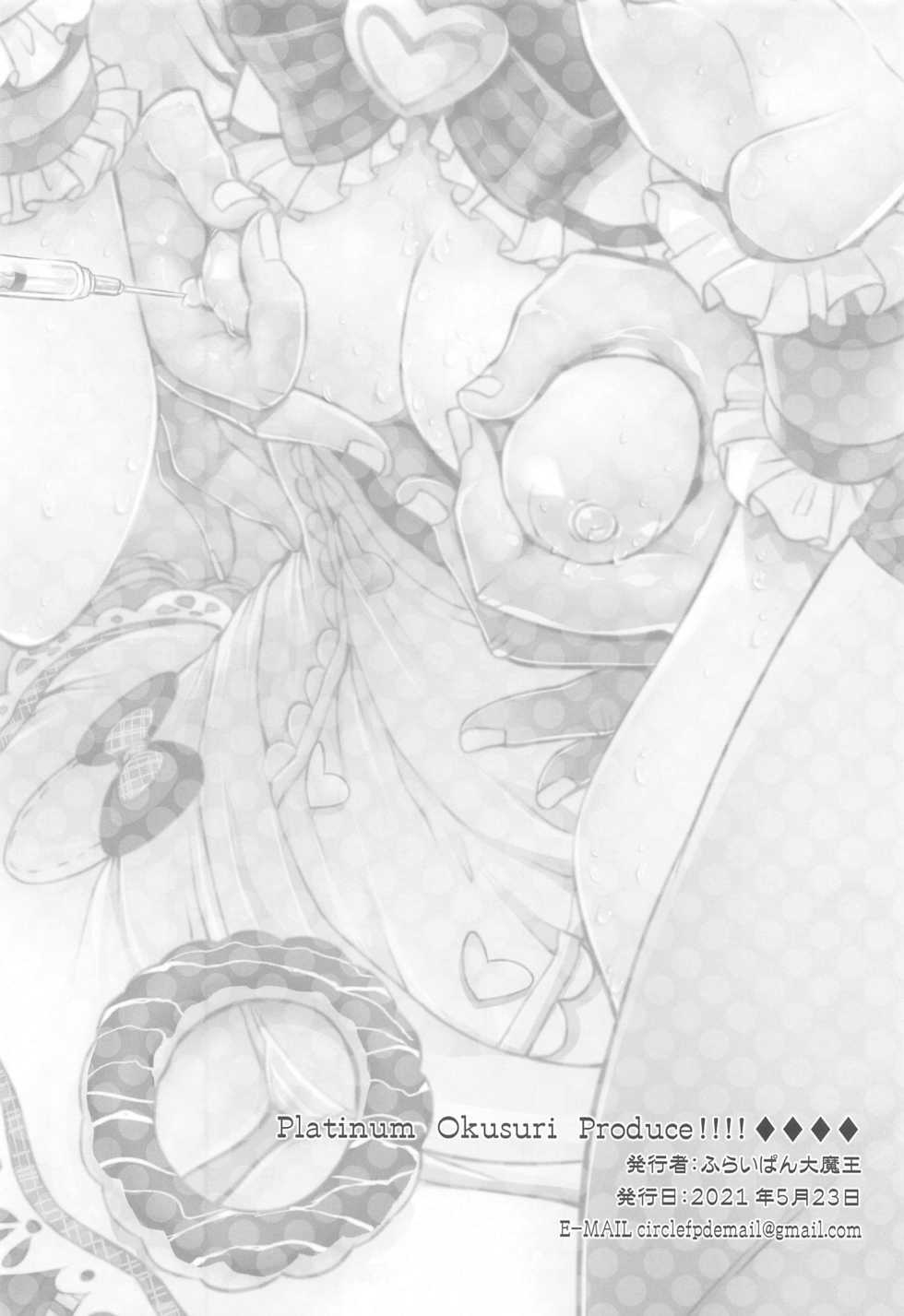 (COMIC1 BS-sai Special) [Furaipan Daimaou (Chouchin Ankou)] Platinum Okusuri Produce!!!! ◇◇◇◇ (THE IDOLM@STER CINDERELLA GIRLS) - Page 17