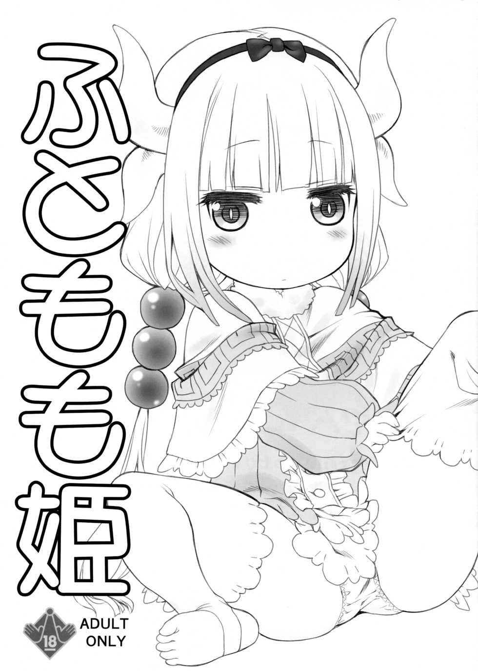 (SC2017 Winter) [UROBOROS (Utatane Hiroyuki)] Futomomo Hime | Thigh Princess (Kobayashi-san-chi no Maid Dragon)​ [English] [LoliAce] - Page 1