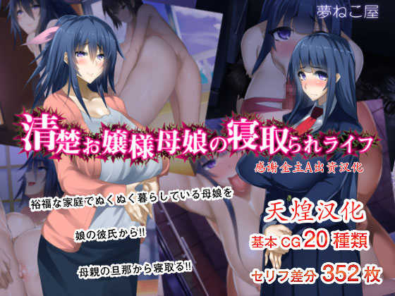 [Yumenekoya] Seiso Ojou-sama Oyako no Netorare Life [Chinese] [天煌汉化组] - Page 1