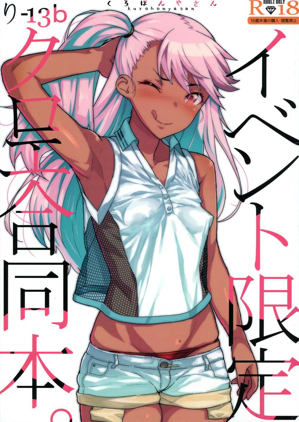 (C96) [Kurohonyasan (Various)] Event Gentei Chloe Goudoubon. (Fate/Grand Order) - Page 1