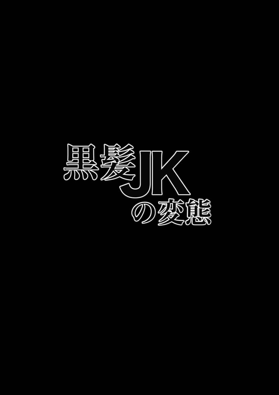 [NF-Freak (Si-man)] Kurokami JK no Hentai - Page 2