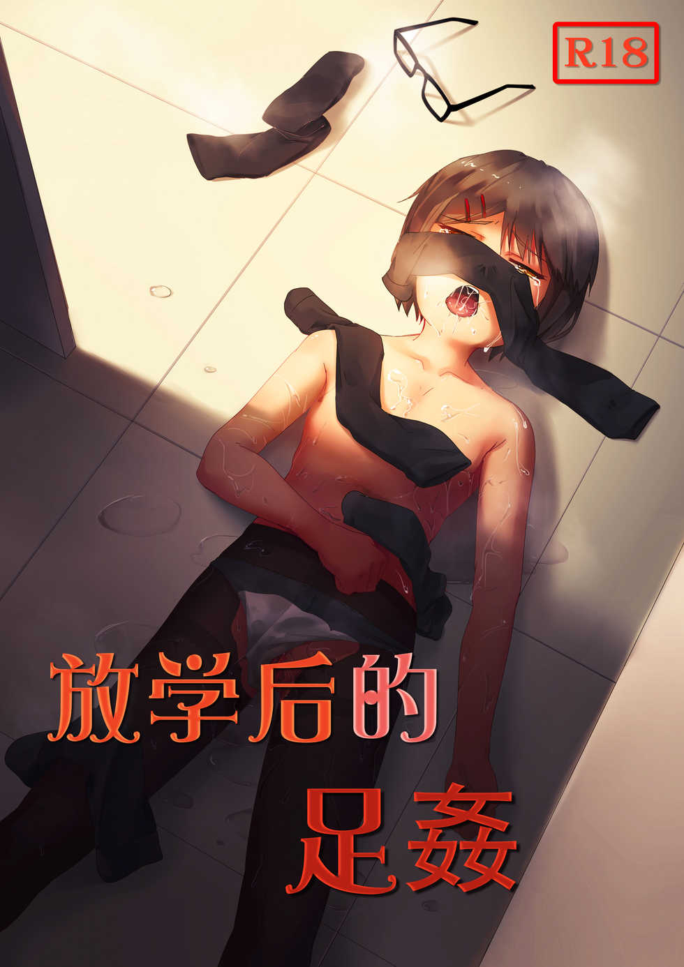[Guizhencao] After-school Feet Rape [English] [GMDTranslations] - Page 1