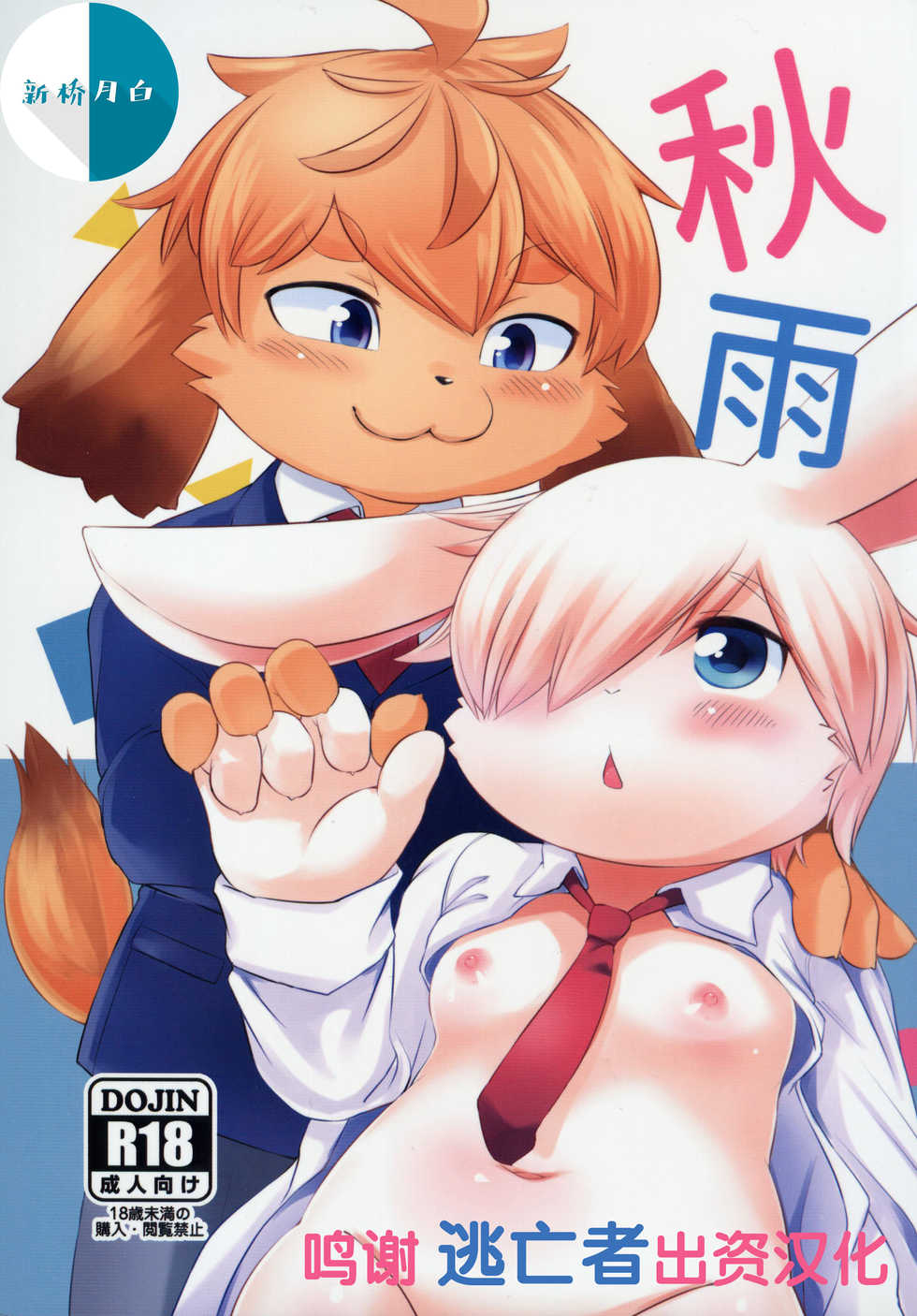 (Kansai! Kemoket 8) [Udon yasan (mokemoke)] Akisame [Chinese] [逃亡者x新桥月白日语社汉化] - Page 1