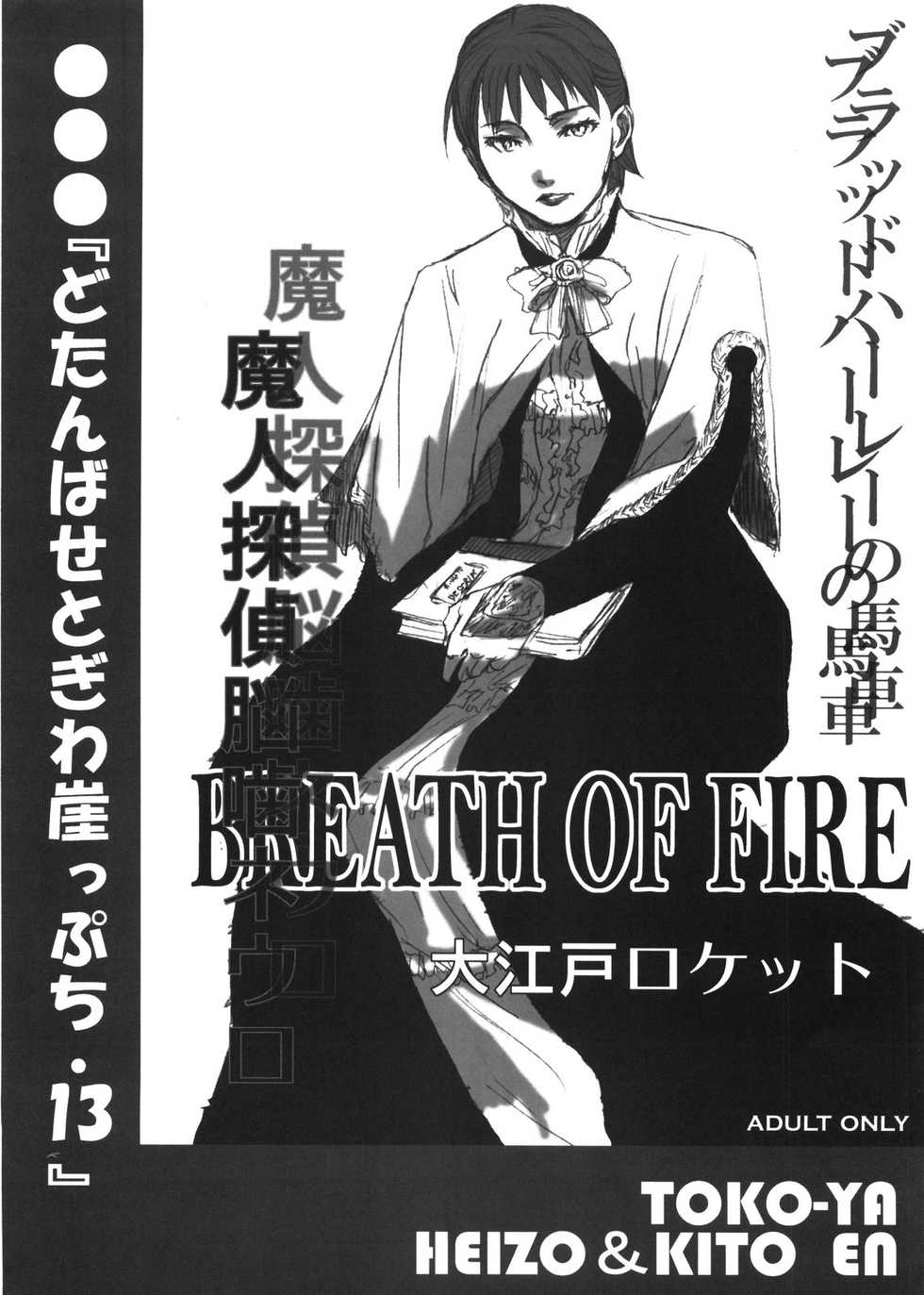 (C73) [Toko-ya (HEIZO, Kitoen)] Dotanba Setogiwa Gakeppuchi 13 (Breath of Fire, Majin Tantei Nougami Neuro) - Page 1