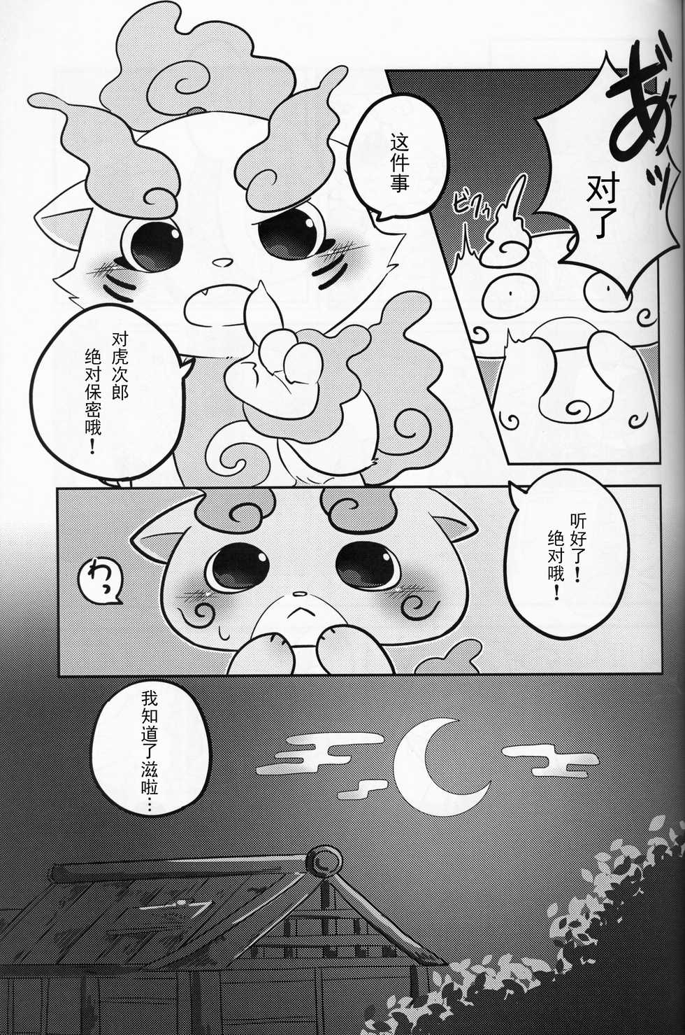 (Kansai! Kemoket 8) [Ichimatsu Moyou (Kurokusu)] Himitsu Goto too, Hitotsu ya Futatsu | 秘密一个两个 (Youkai Watch) [Chinese] [虾皮汉化组] - Page 29