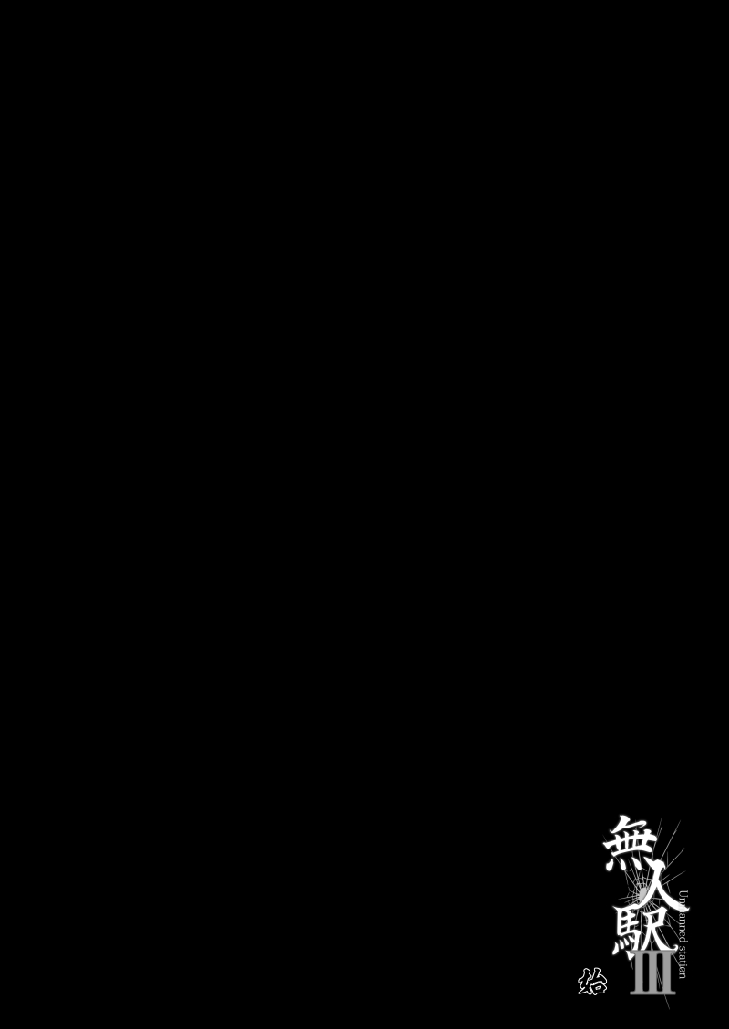 [Hissatsuwaza (Hissatsukun)] Mujineki III | 무인역 III [Korean] [Digital] - Page 3