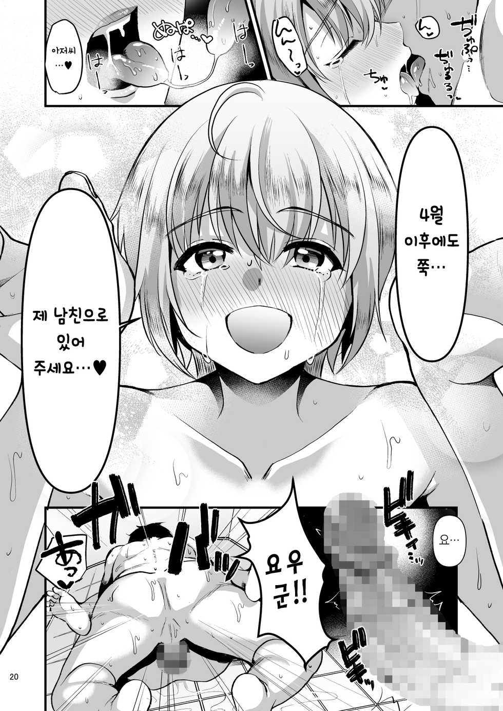 [Kome Nouka (Komezawa)] Kimi no Kareshi ni Naru Hazu datta. 6 | 네 남친이 될 생각이었어. 6 [Korean] [새벽안개] - Page 19