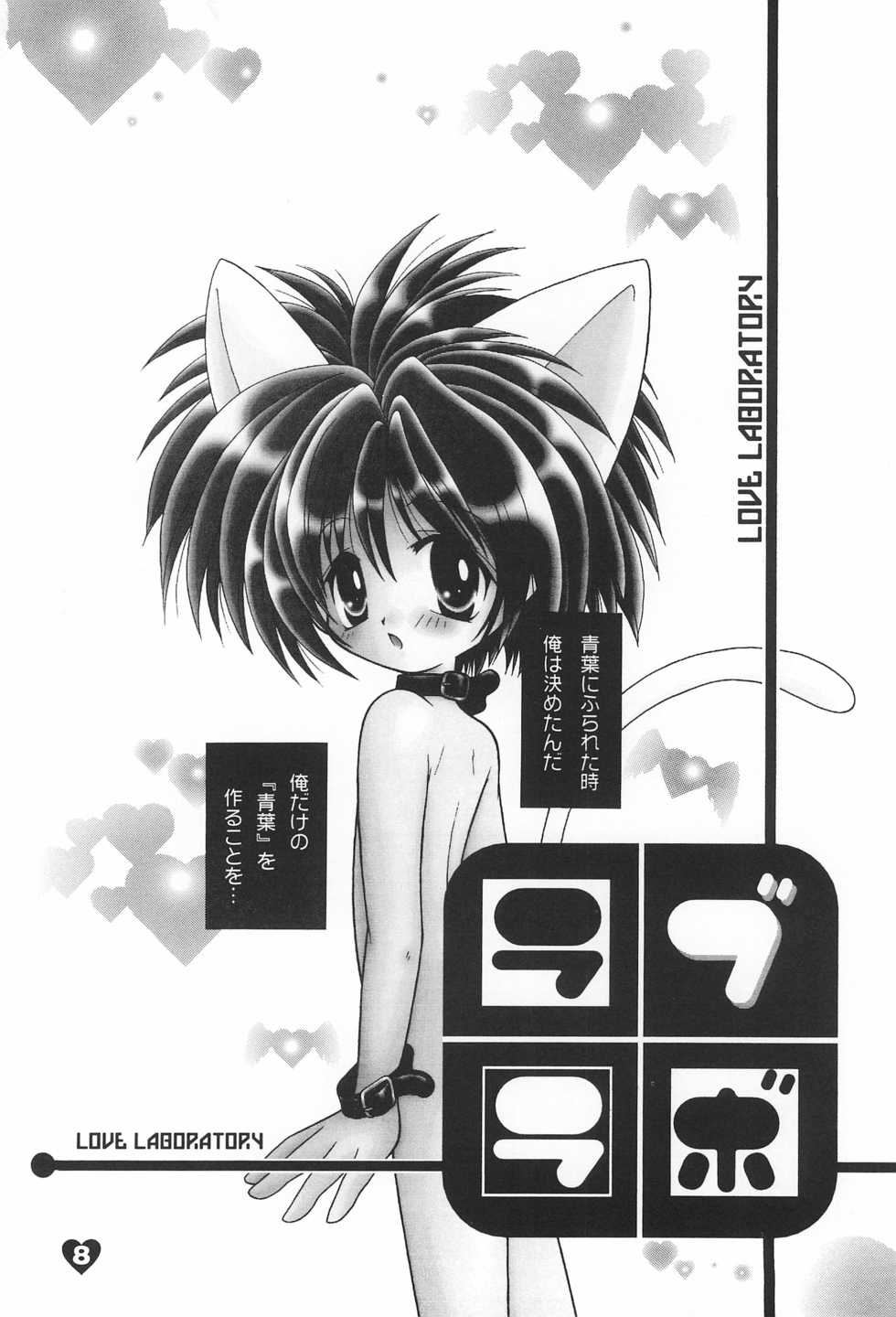 [Akuma no Tamatebako (Suzumura Ririn)] LOVE LABORATORY - Page 8