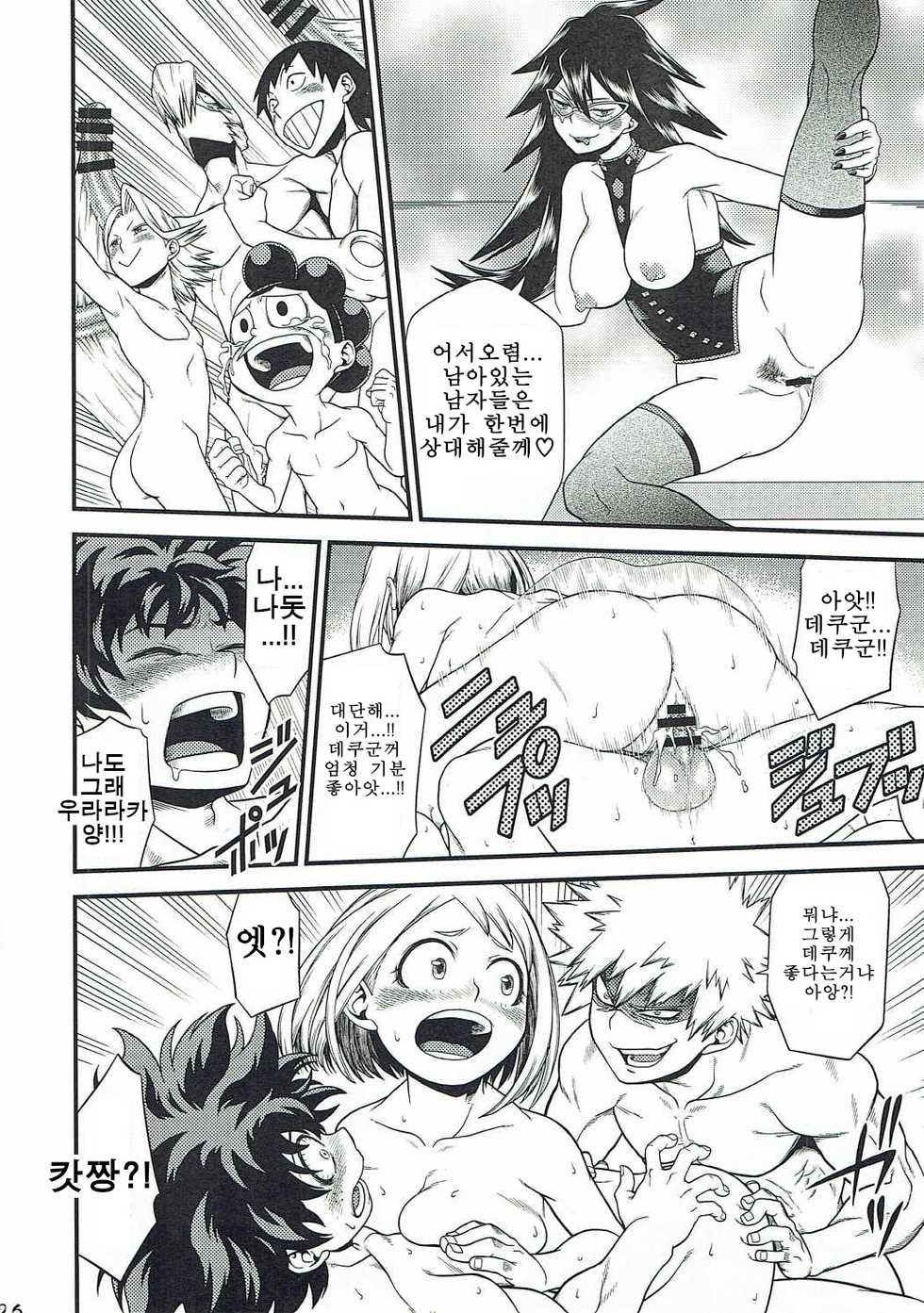 (C90) [HEADROOM (Sakawaki Herodai, Oda Haiji)] H-ERO!! (Boku no Hero Academia) [Korean] - Page 24