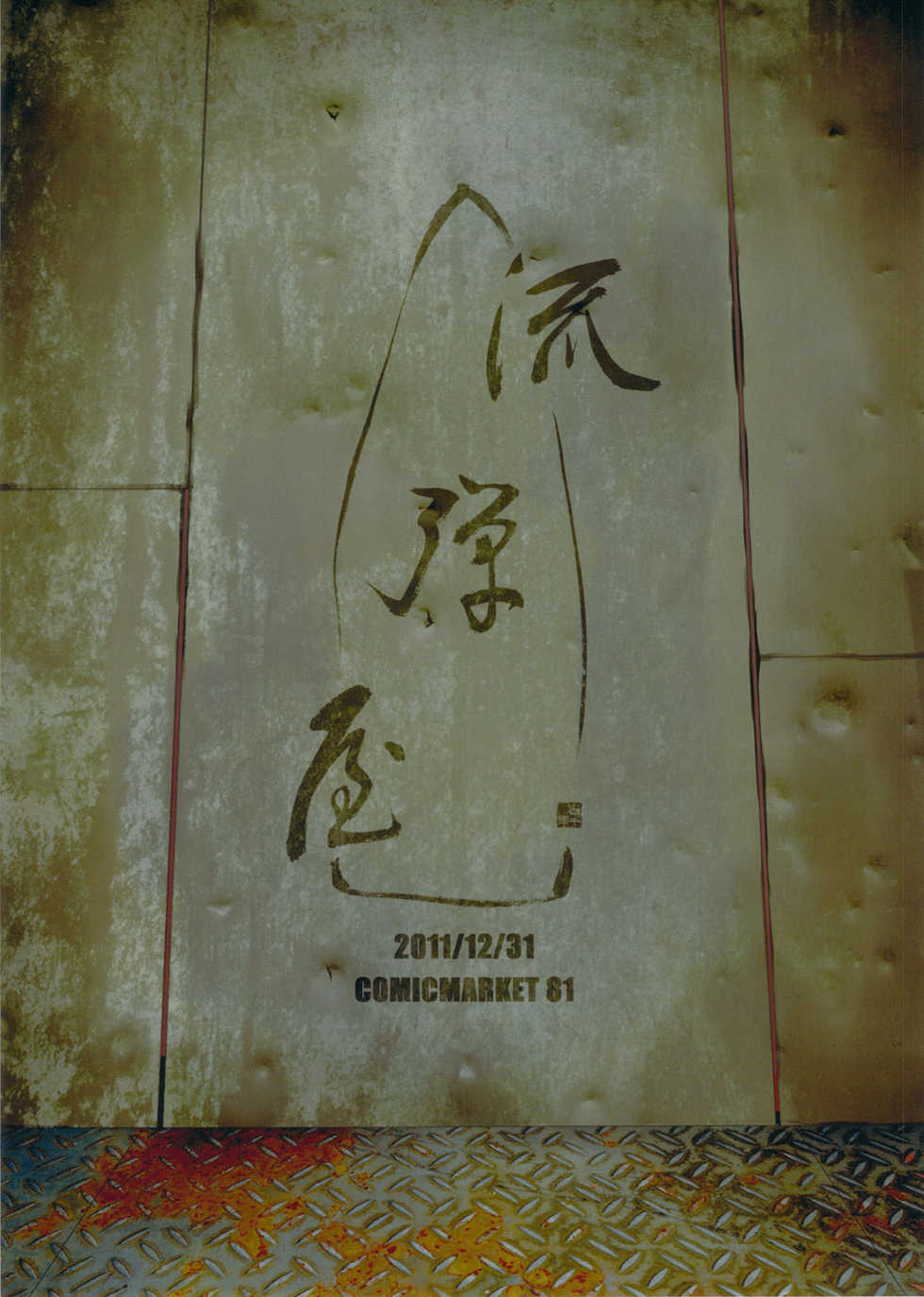 (C81) [Nagaredamaya (BANG-YOU)] Karako Hobaku (Deadman Wonderland) [Chinese] [最爱福瑞汉化组] - Page 22
