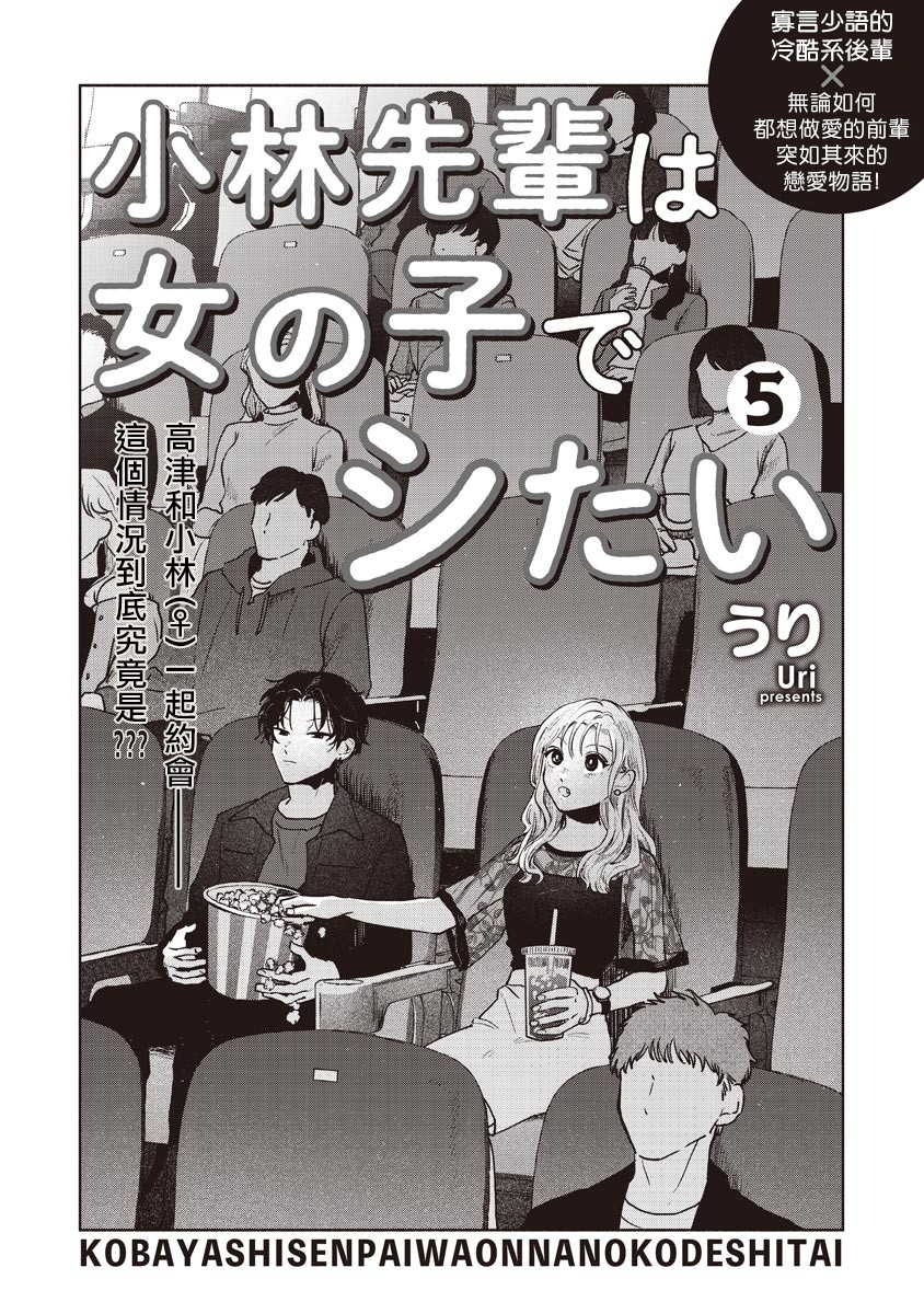 [Uri] Kobayashi Senpai wa Onnanoko de Shitai | 小林前辈想作为女生被上 5 [Chinese] [Digital] - Page 3