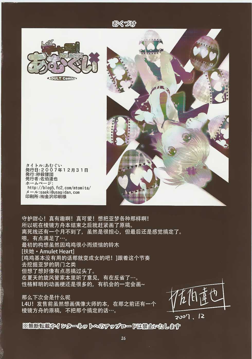 (C73) [Byousatsu Tanuikidan (Saeki Tatsuya)] Amugui (Shugo Chara!) [Chinese] [不可视汉化] - Page 27