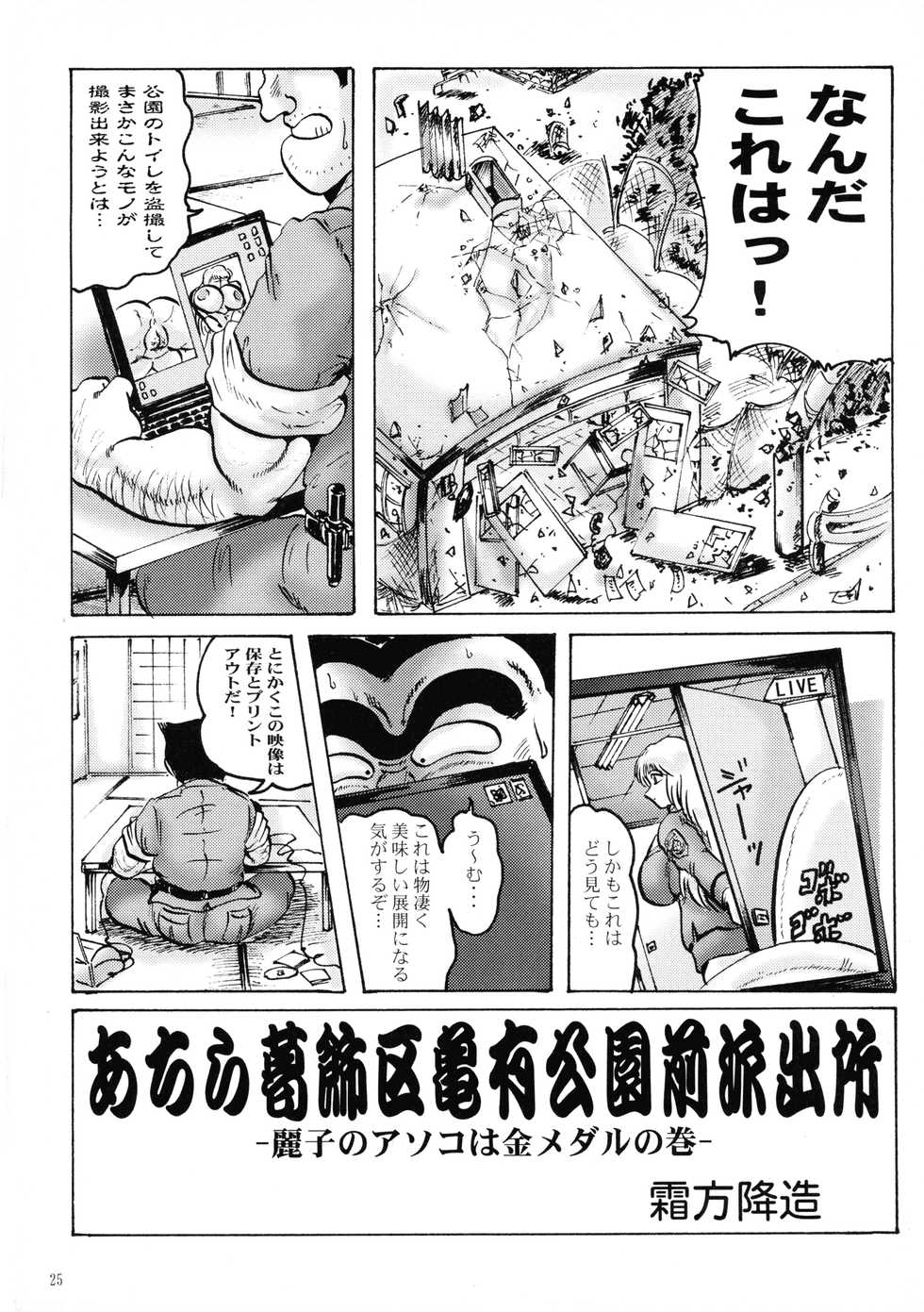 [KEBERO Corporation (Various)] Shin Hanajuuroku VIII (Walkure, Kochikame) - Page 24