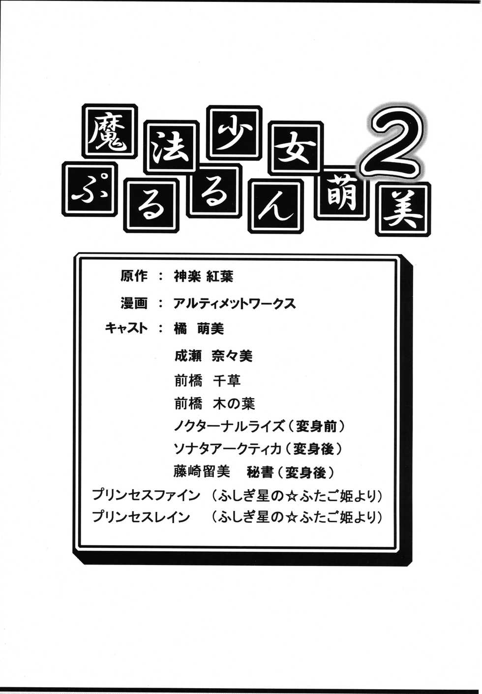 (C69) [ultimate works (Kagura Momiji)] Mahou Shoujo Pururun Momi 2 (Fushigi Boshi no Futago Hime) - Page 3