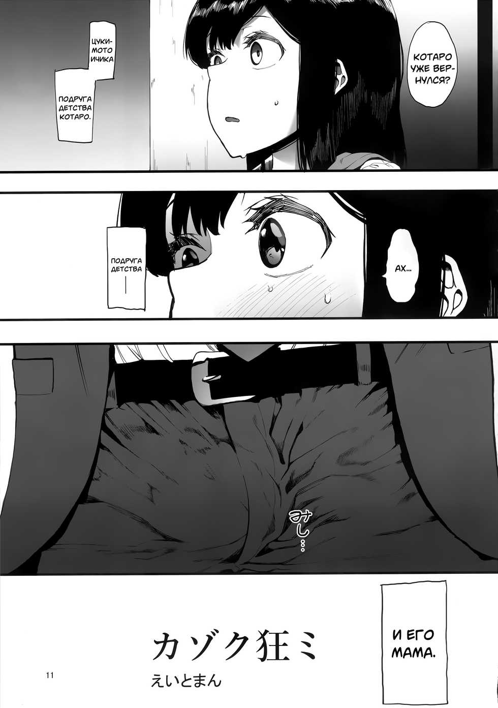 (C97) [Hachimin (Eightman)] Kazoku Gurumi [Russian] [DepressorMKII] - Page 12