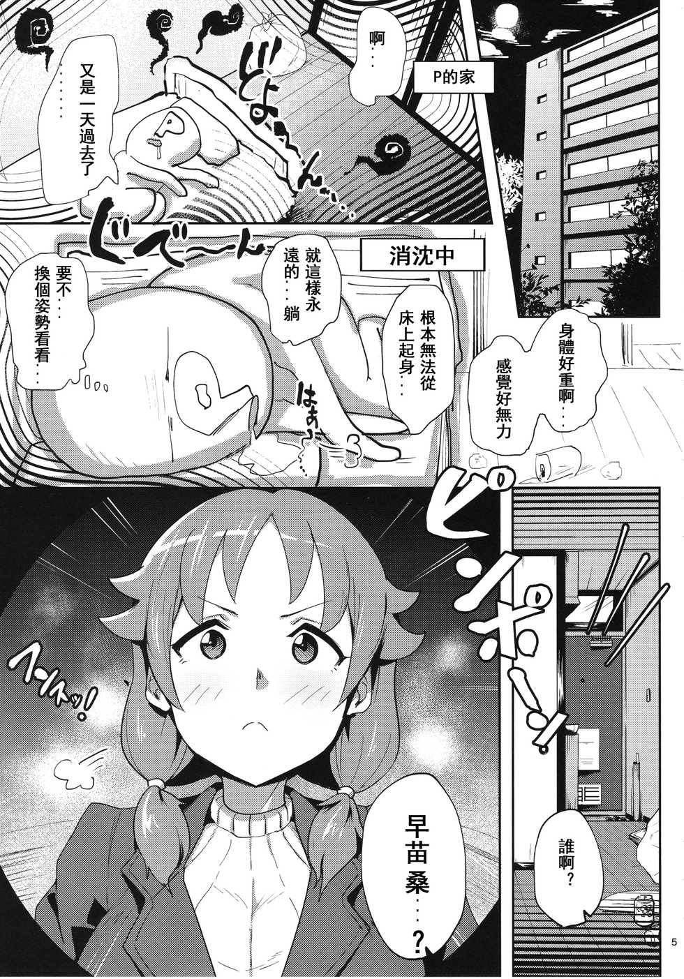 (C93) [Three M (Mumumu)] Sanae-san ni Genki ni Shitemorau Hon (THE IDOLM@STER CINDERELLA GIRLS) [Chinese] [菜鸟渣翻] - Page 5