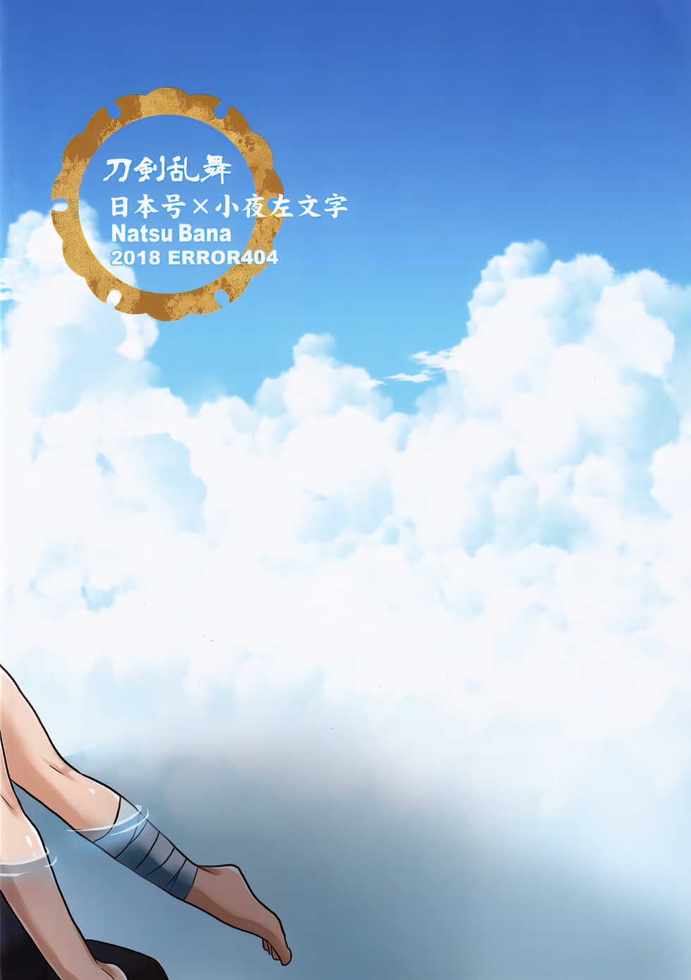 (C94) [ERROR404 (Nikaidoo Aratame)] Gebana (Touken Ranbu) - Page 26