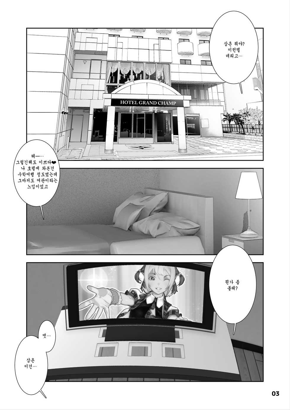 [Kurohonyasan (Yamashita Kurowo)] JC Meikko no Yowami o Nigitta Hi ~Love Hotel Hen~ | JC 조카의 약점을 잡은날 ~러브 호텔 편~ [Korean] [Digital] - Page 3