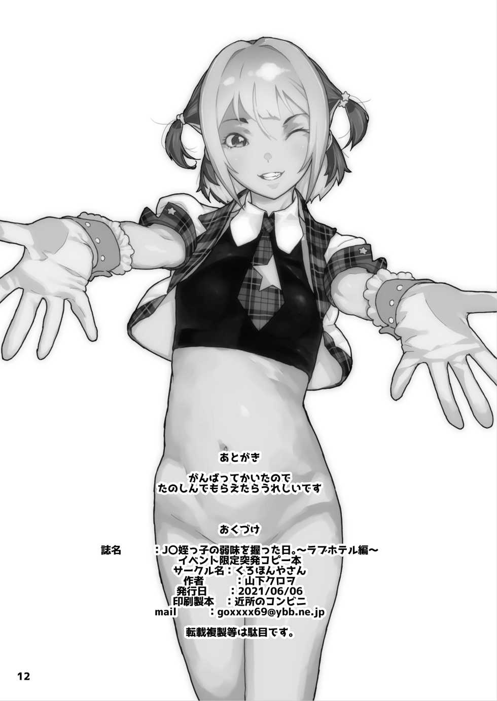 [Kurohonyasan (Yamashita Kurowo)] JC Meikko no Yowami o Nigitta Hi ~Love Hotel Hen~ | JC 조카의 약점을 잡은날 ~러브 호텔 편~ [Korean] [Digital] - Page 11