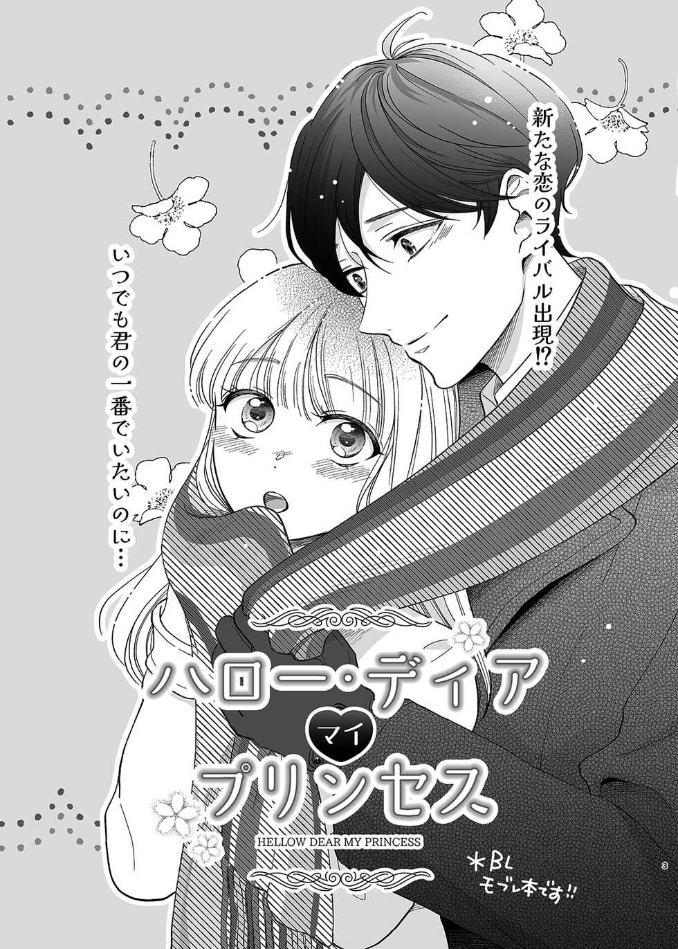 [10wadaxx (Towadako)] Sayonara, Dear My Prince ~Shoujo Manga no Kareshi-yaku o MobRa suru Hon~ [Digital] - Page 2