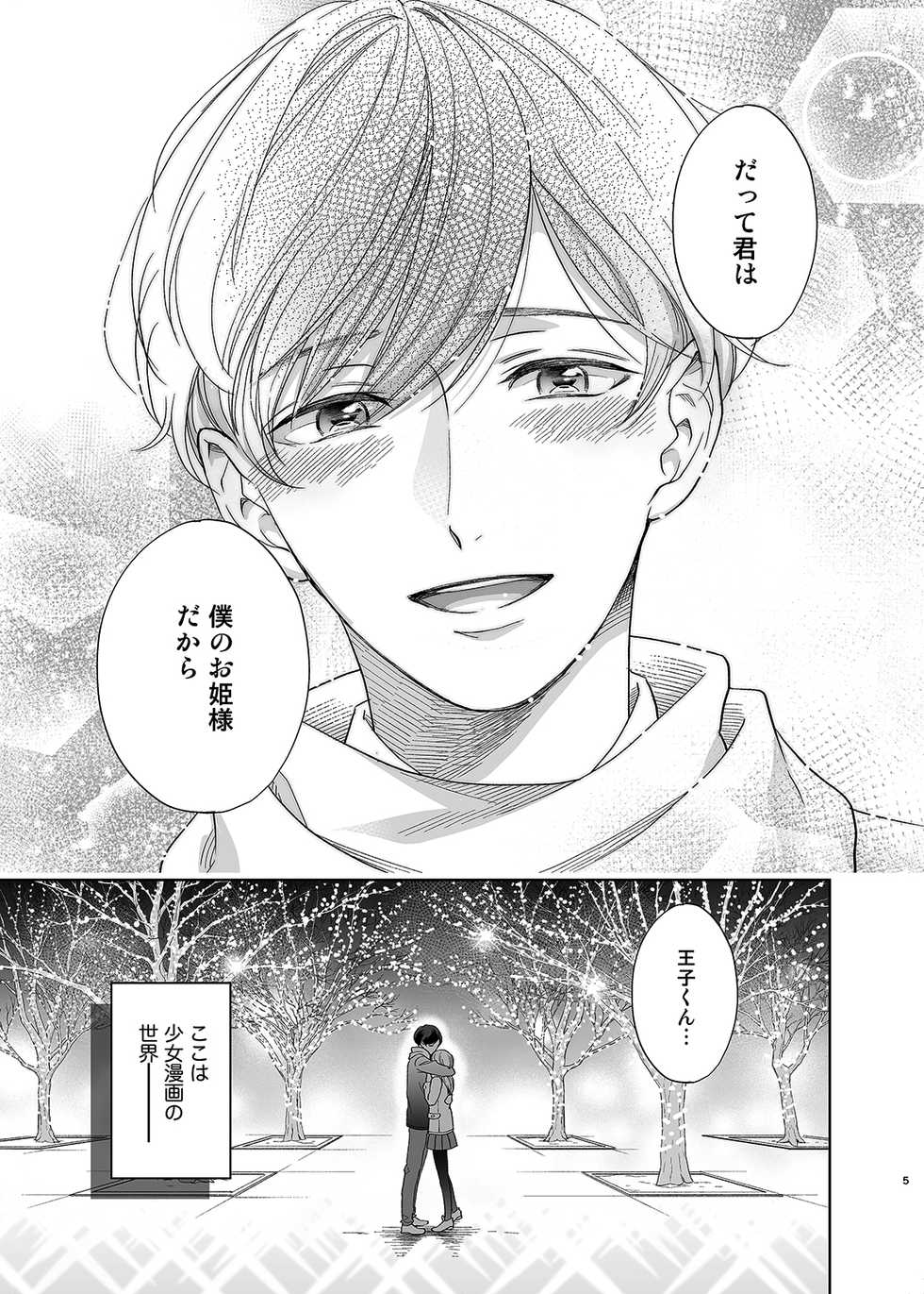 [10wadaxx (Towadako)] Sayonara, Dear My Prince ~Shoujo Manga no Kareshi-yaku o MobRa suru Hon~ [Digital] - Page 4