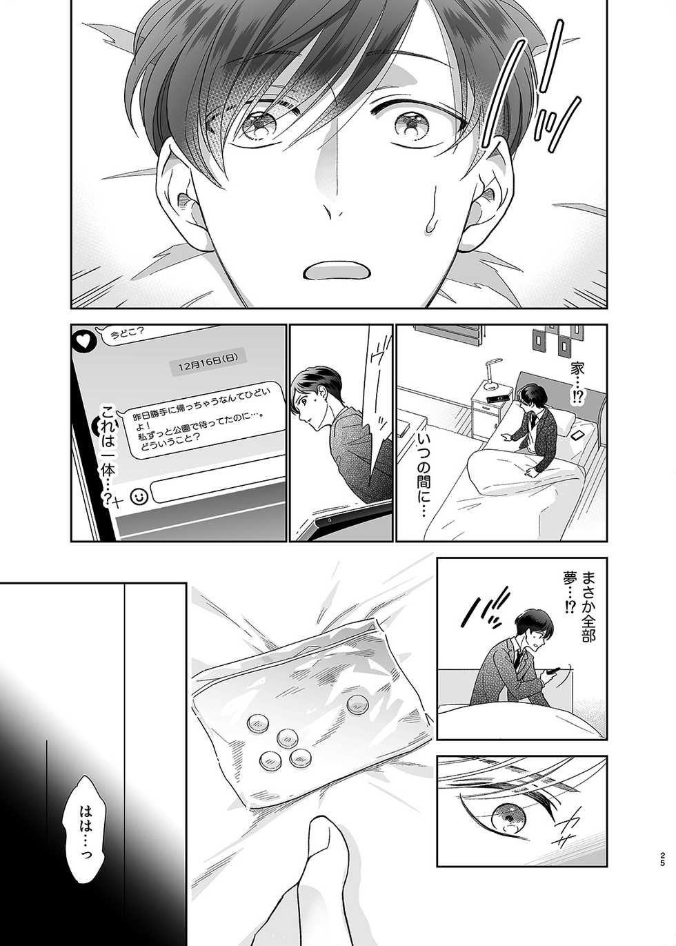 [10wadaxx (Towadako)] Sayonara, Dear My Prince ~Shoujo Manga no Kareshi-yaku o MobRa suru Hon~ [Digital] - Page 24