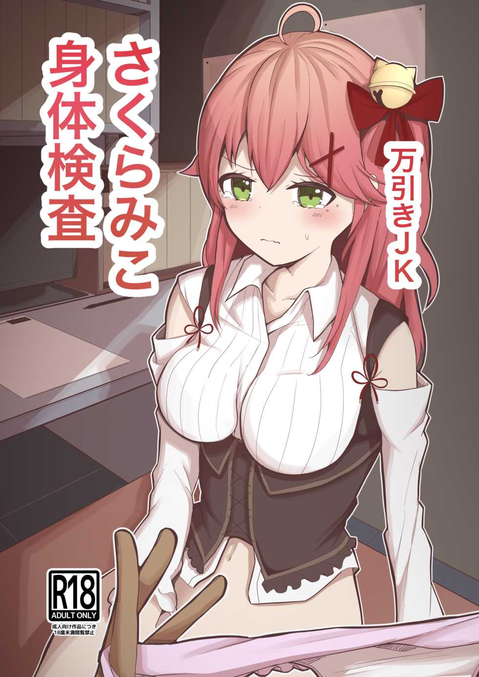 [Dendou Kamaboko Koubou] Manbiki JK Sakura Miko (Sakura Miko) [Digital] - Page 1