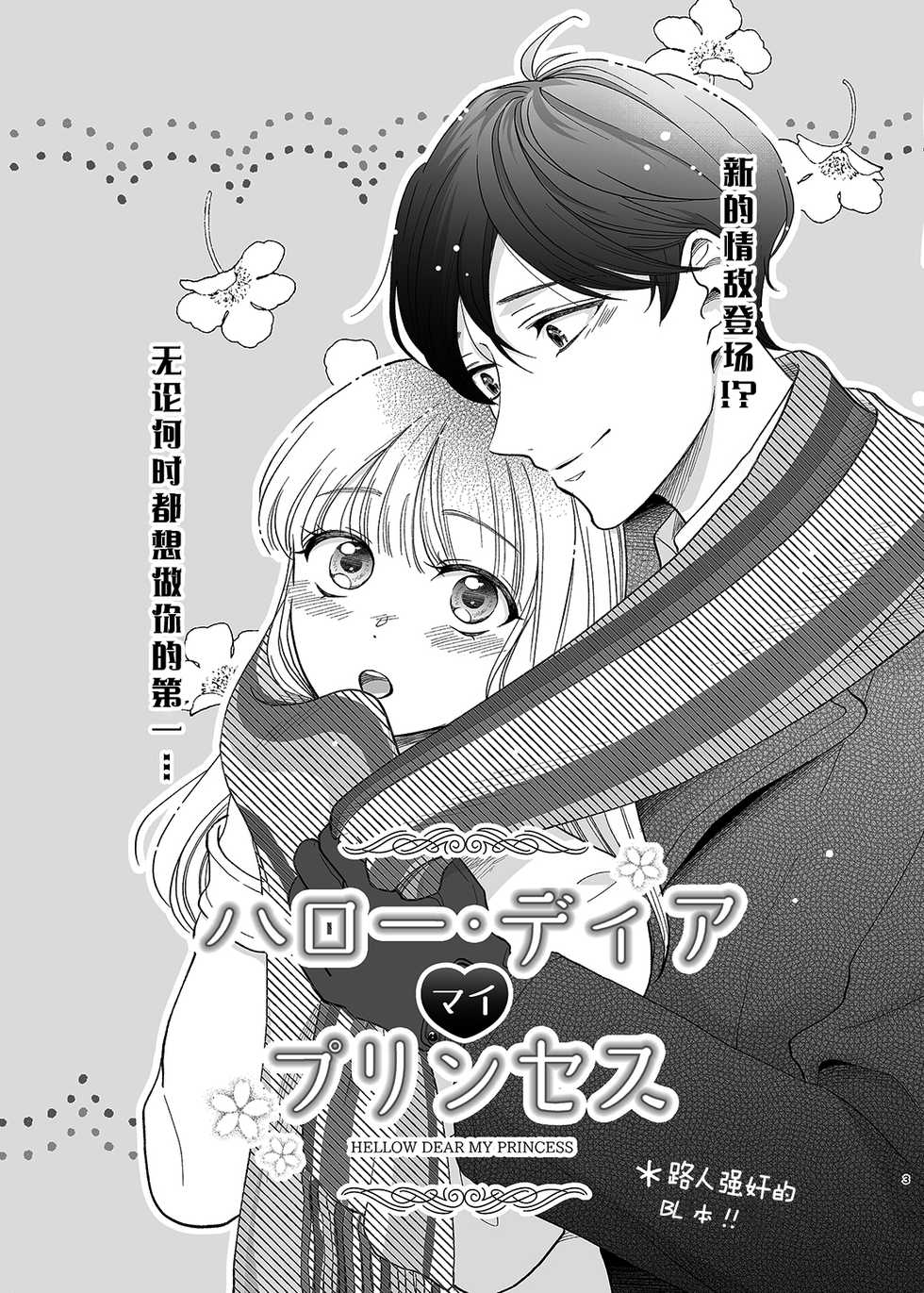 [10wadaxx (Towadako)] Sayonara, Dear My Prince ~Shoujo Manga no Kareshi-yaku o MobRa suru Hon~ [Chinese] [Digital] - Page 2