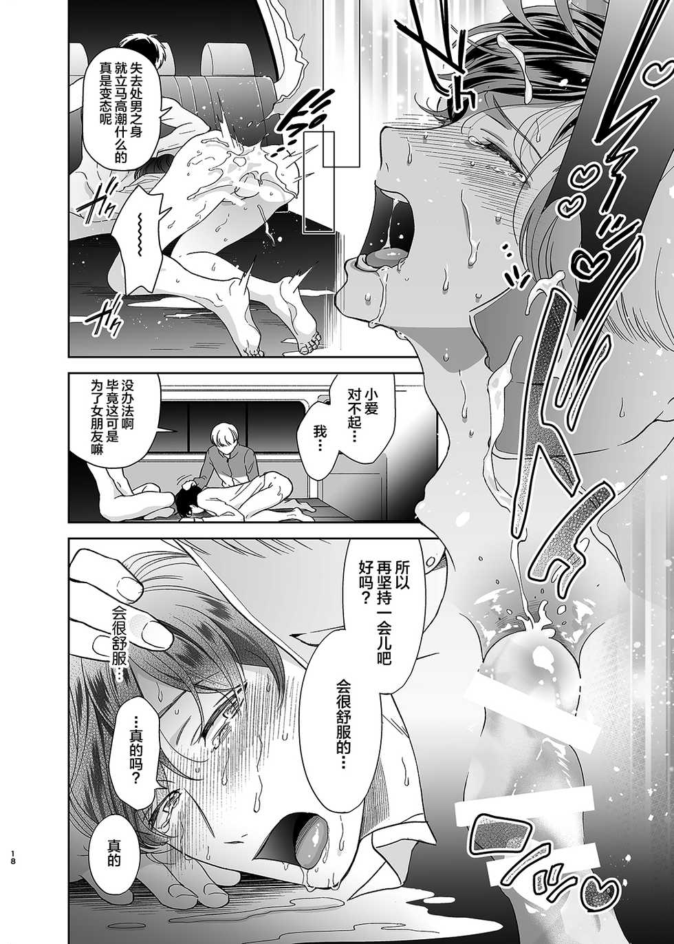 [10wadaxx (Towadako)] Sayonara, Dear My Prince ~Shoujo Manga no Kareshi-yaku o MobRa suru Hon~ [Chinese] [Digital] - Page 17