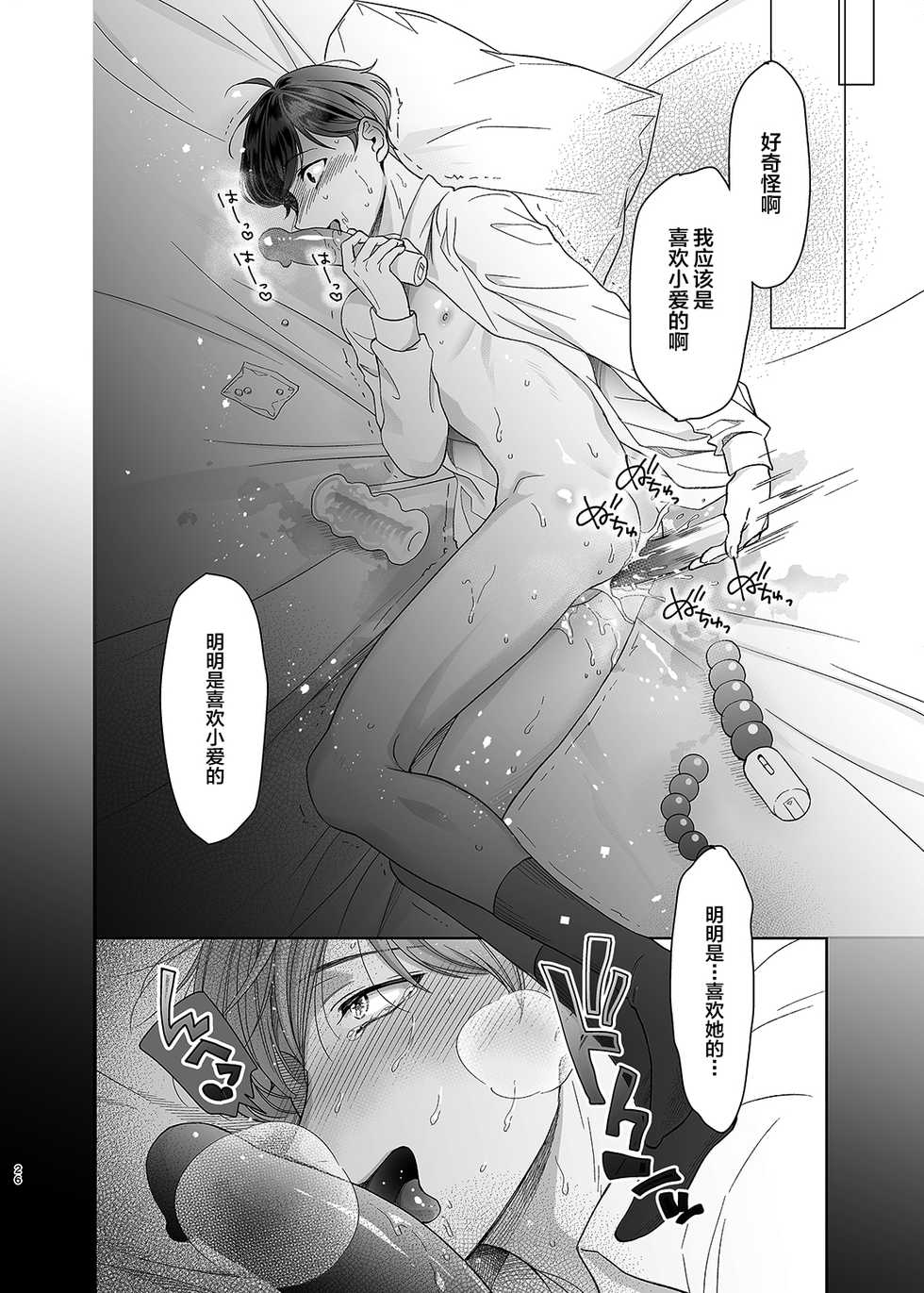 [10wadaxx (Towadako)] Sayonara, Dear My Prince ~Shoujo Manga no Kareshi-yaku o MobRa suru Hon~ [Chinese] [Digital] - Page 25