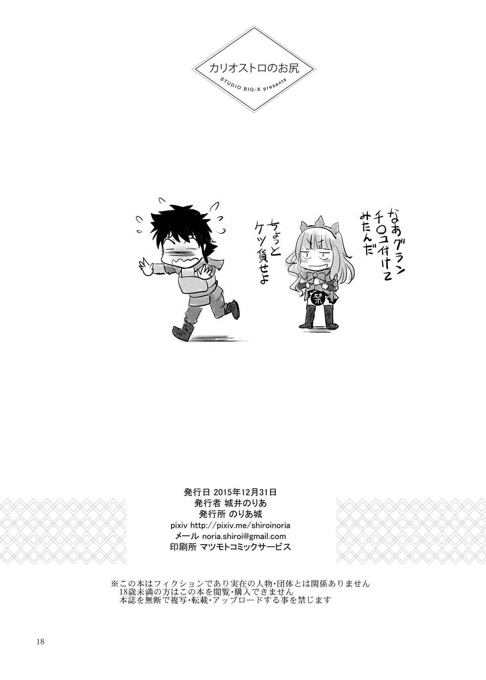 [Noriajou (Shiroi Noria)] Cagliostro no Oshiri (Granblue Fantasy) [Digital] - Page 18