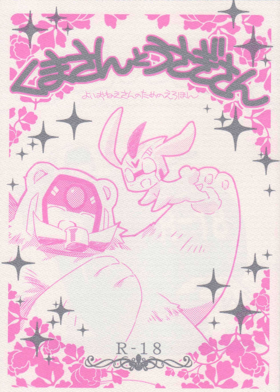 (C85) [QP Honpo (QP)] Kuma-san to Usagi-san ~Yoi Onee-san no Tame no Erohon~ (Transformers Animated) - Page 1