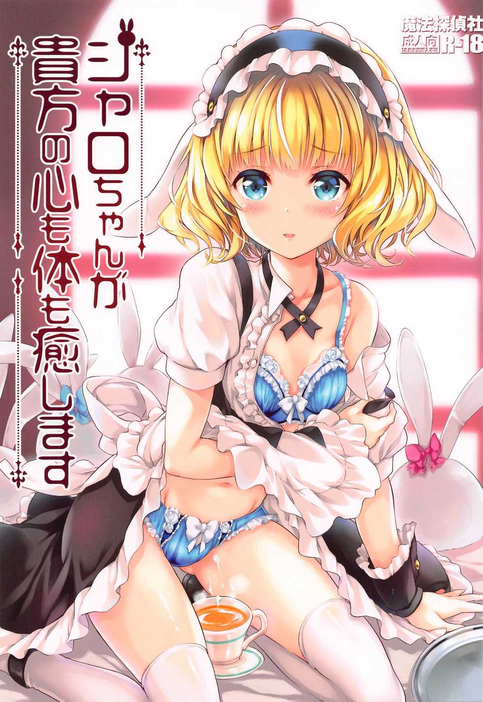 (COMIC1 BS-sai Special) [Magic Private Eye (Mitsuki Mantarou)] Sharo-chan ga Anata no Kokoro mo Karada mo Iyashimasu (Gochuumon wa Usagi Desu ka?) - Page 1