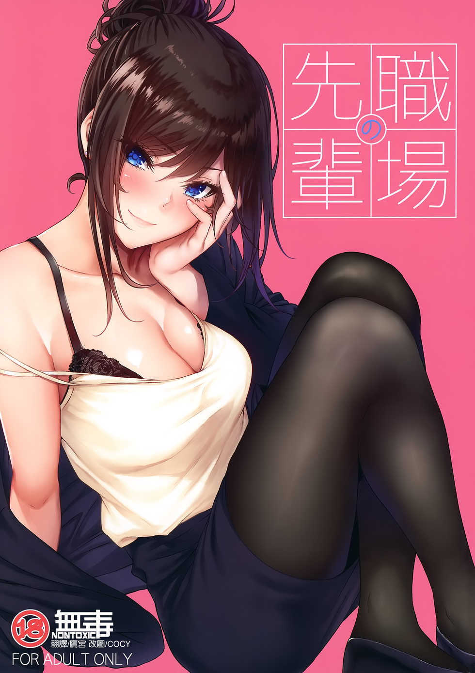 [IV VA SHIN (Mikuni Mizuki)] Shokuba no Senpai [Chinese] [无毒汉化组] - Page 1