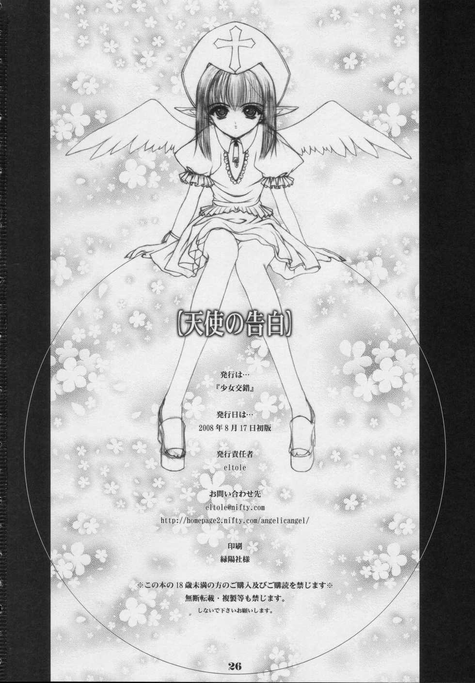 (C74) [Shoujo Kousaku (eltole)] Tenshi no Kokuhaku [Chinese] [牛肝菌汉化] - Page 25