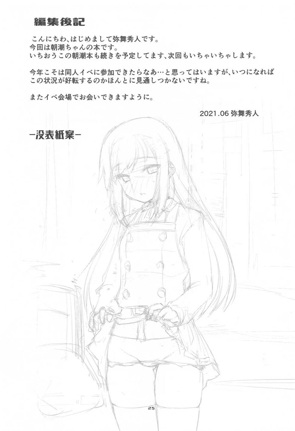 [Chimeishou (Ami Hideto)] Asashio-chan to Amaama na. (Kantai Collection -KanColle-) - Page 24