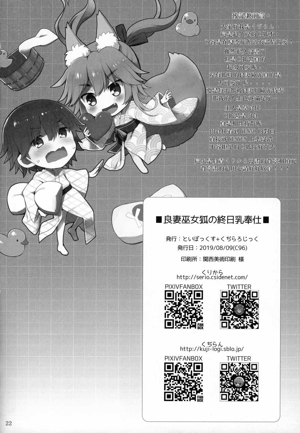(C96) [TOYBOX, Kujira Logic (Kurikara, Kujiran)] Ryousai Miko Gitsune no Shuujitsu Chichi Houshi (Fate/EXTRA) [Chinese] [爱弹幕汉化组] - Page 22