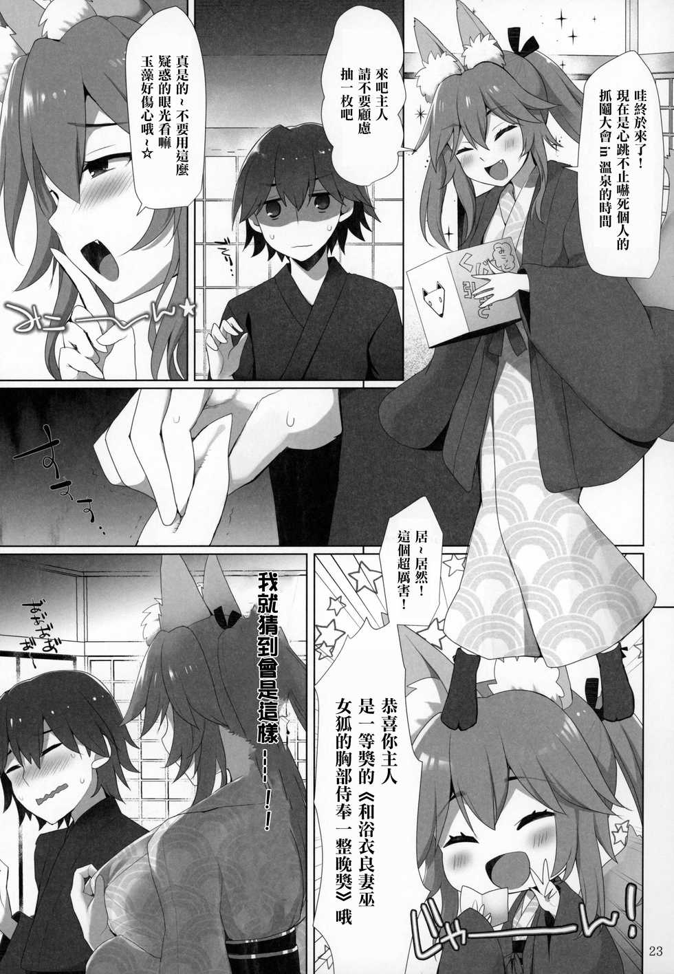 (C96) [TOYBOX, Kujira Logic (Kurikara, Kujiran)] Ryousai Miko Gitsune no Shuujitsu Chichi Houshi (Fate/EXTRA) [Chinese] [爱弹幕汉化组] - Page 23