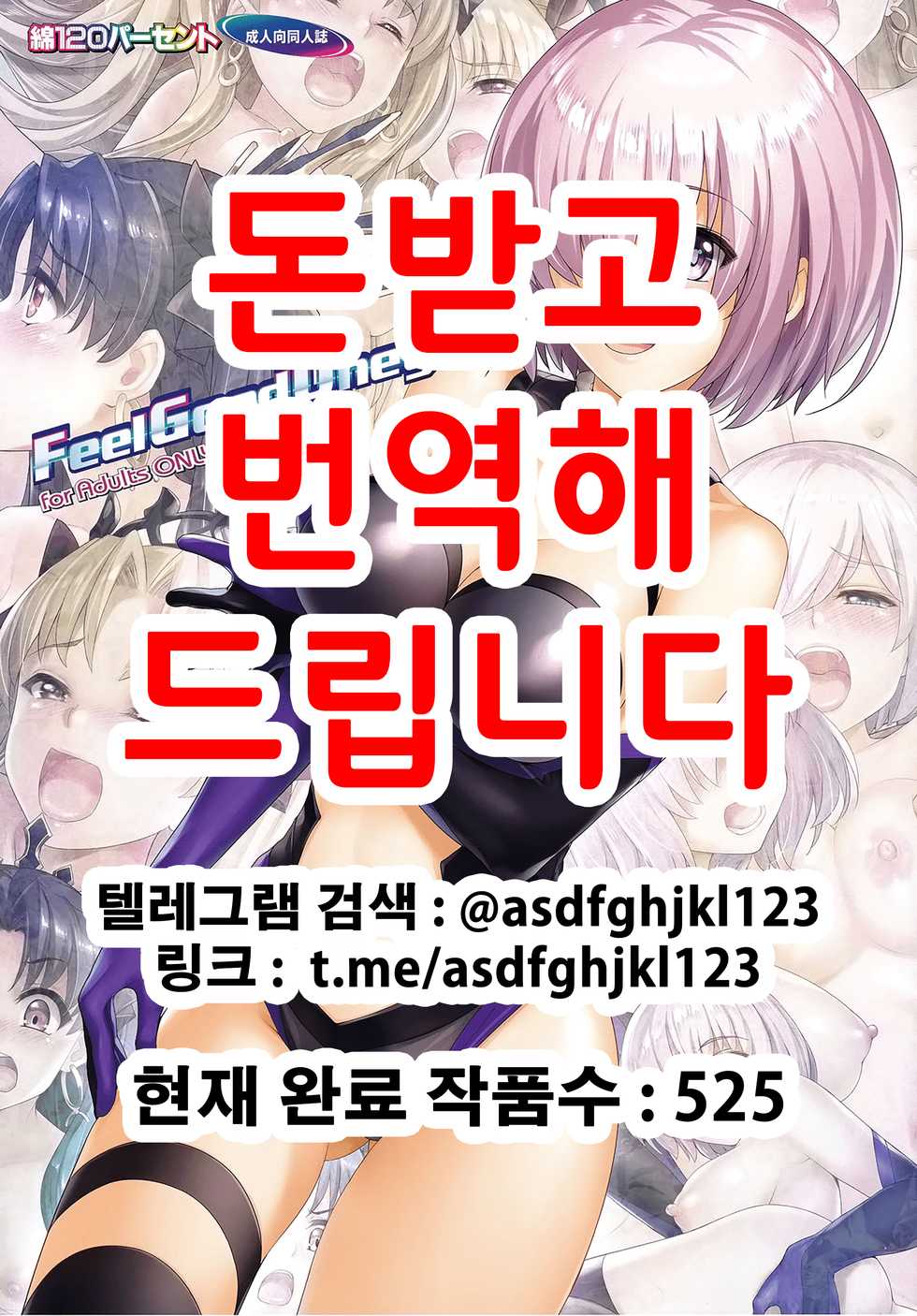 [Wata 120 Percent (Menyoujan)] Feel Good Onegai (Fate/Grand Order) [Korean] [Decensored] - Page 1