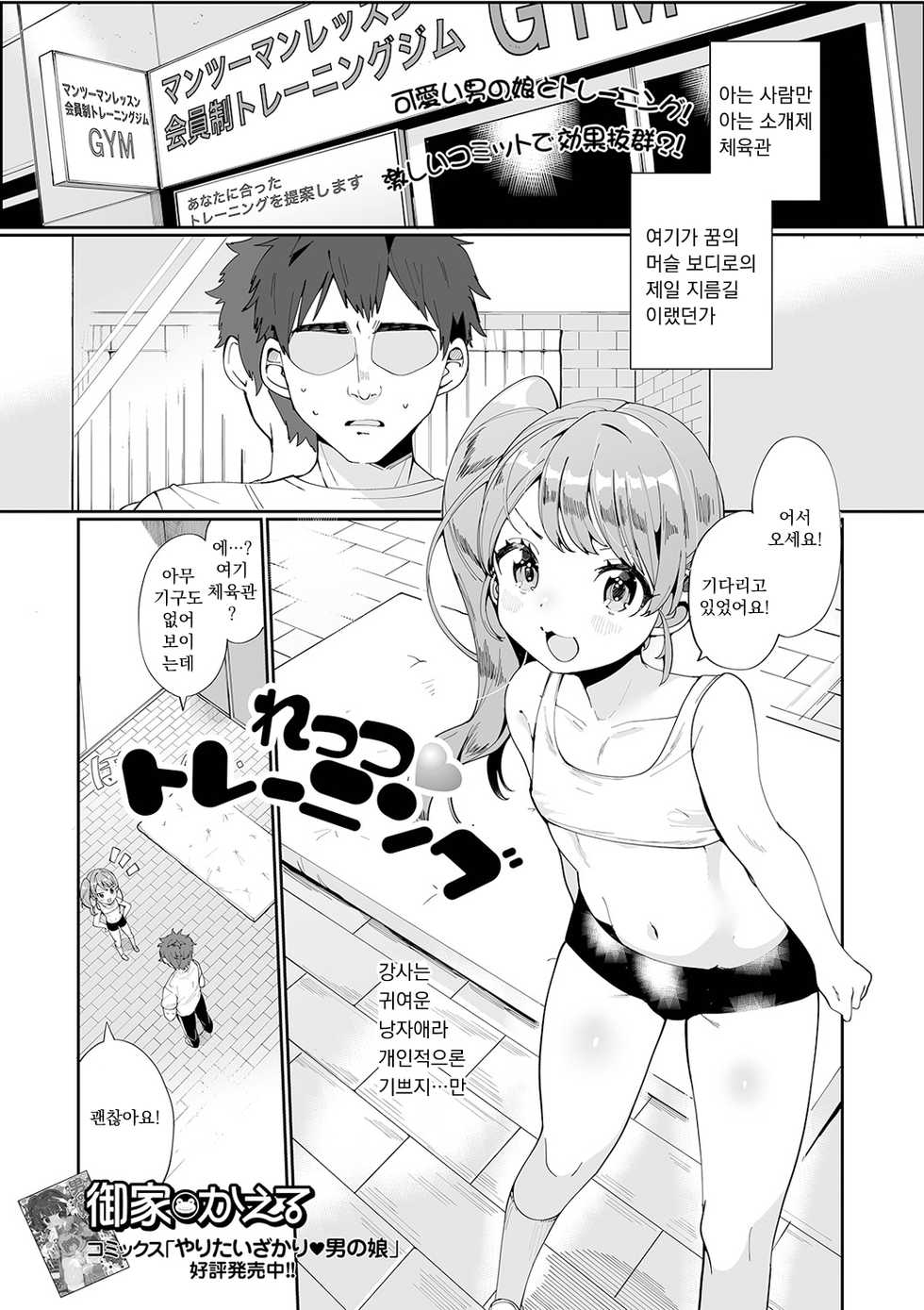 [Ouchi Kaeru] Let's Training (Gekkan Web Otoko no Ko-llection! S Vol. 61) [Korean] [Digital] - Page 2