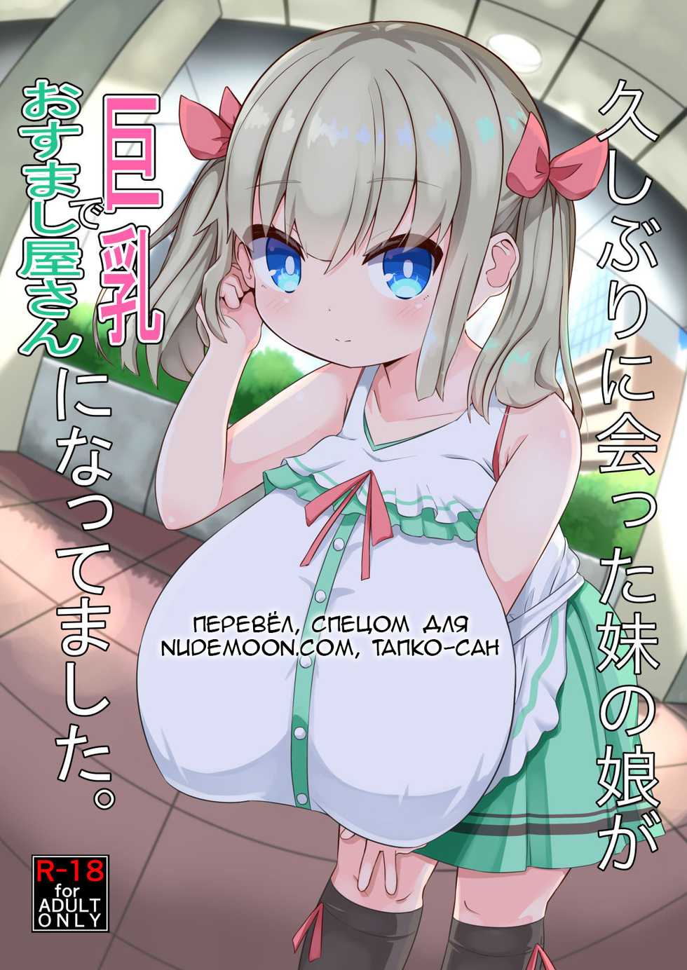 [Akaao (HiRoB816)] Hisashiburi ni Atta Imouto no Musume ga Kyonyuu de Osumashiya-san ni Nattemashita. [Russian] [Tapkosan] [Digital] - Page 1