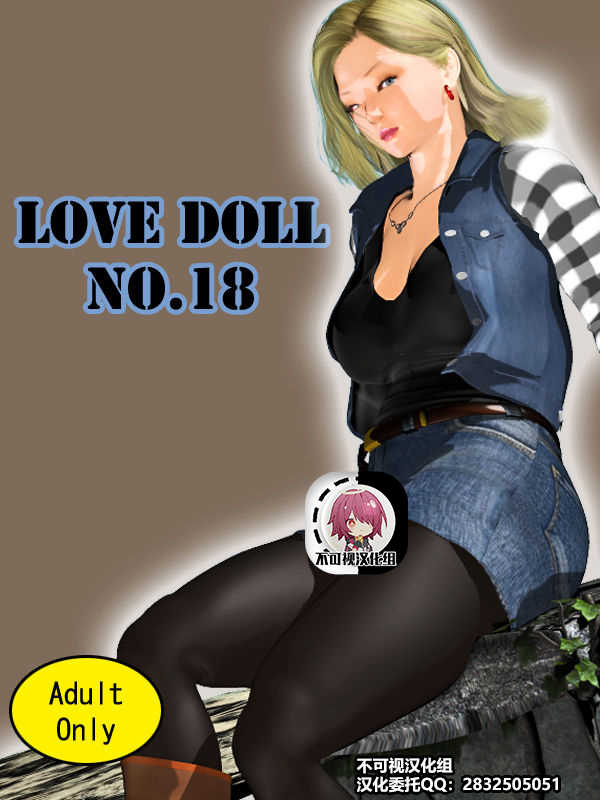 [Kill the King] Love Doll No. 18 (Dragon Ball Z) [Chinese] [不可视汉化] - Page 1