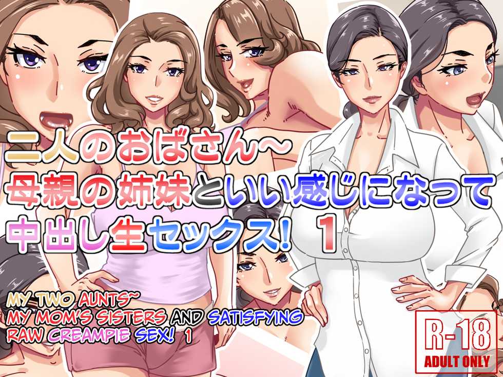 [Hamasei (Tetsukui)] Futari no Oba-san ~ Hahaoya no Shimai to Ii Kanji ni Natte Nakadashi Nama Sex! 1 [English] [korafu] - Page 1