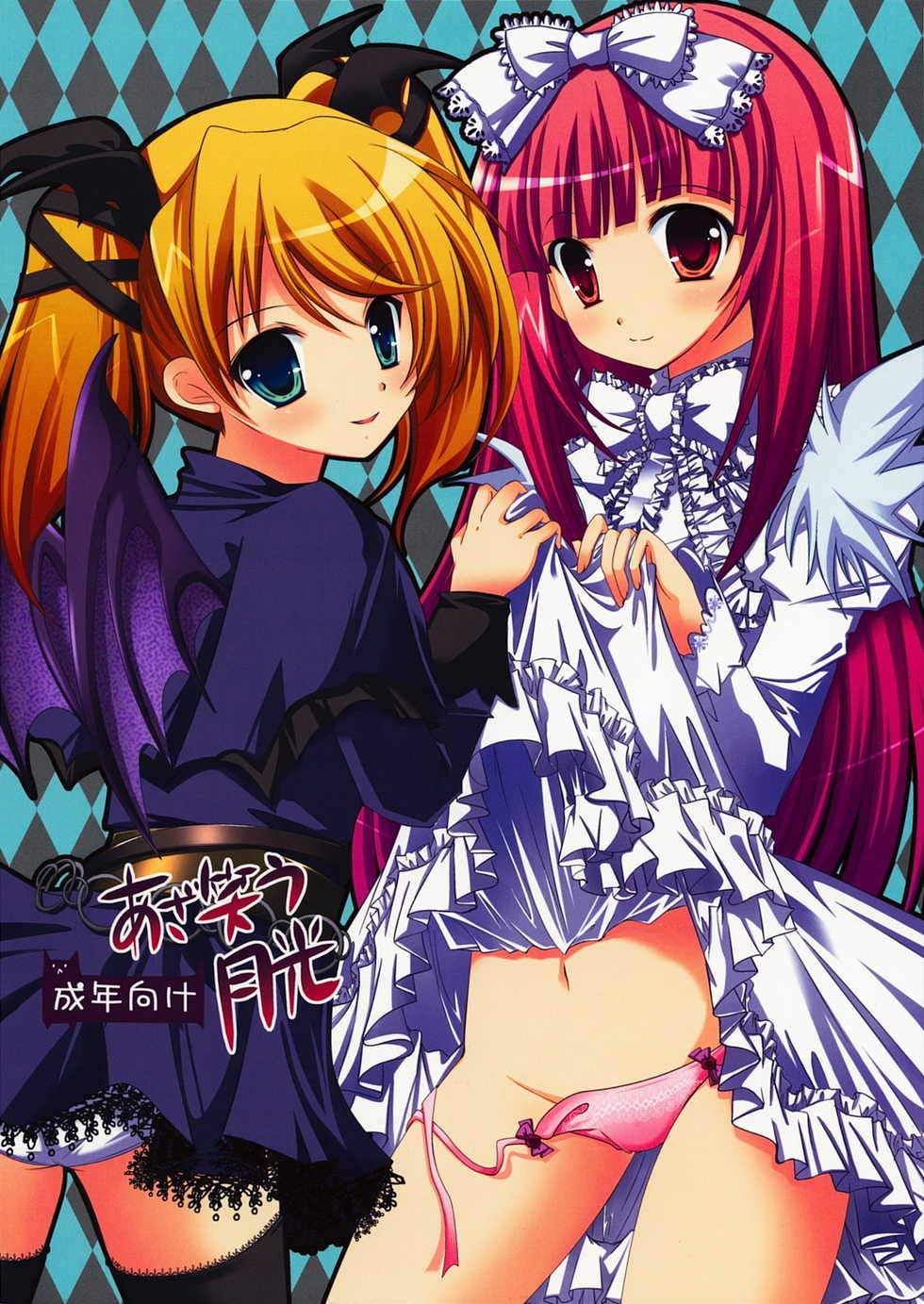 (C73) [AliceGarden (Hinata Momo)] Azawarau Gekkou (Deathsmiles) - Page 1