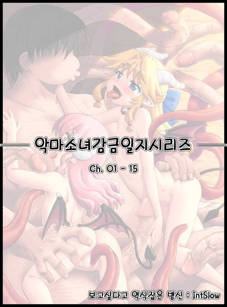 [Hase Yuu] Akuma Musume Kankin Nisshi Series Ch.01-15 | 악마소녀감금일지 시리즈 Ch.01-15 [Korean] - Page 1