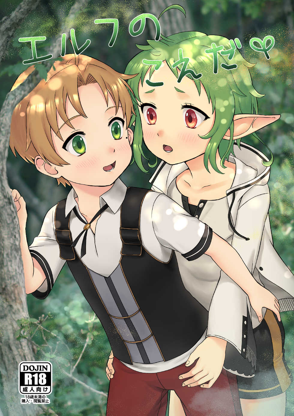 [Ziploc (Yamachan)] Elf no Koeda (Mushoku Tensei ~Isekai Ittara Honki Dasu~)  [Digital] - Page 1