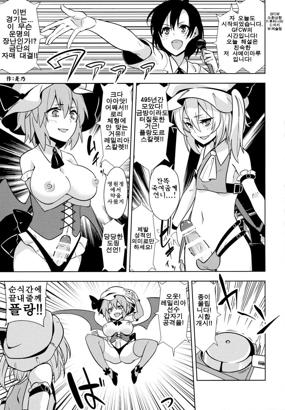 (Reitaisai 13) [Stapspats (Various)] Gensoukyou Futanari Chinpo Wrestling Goudou-shi 2 GFCW Extreme Joker (Touhou Project) (korean) (part) - Page 5