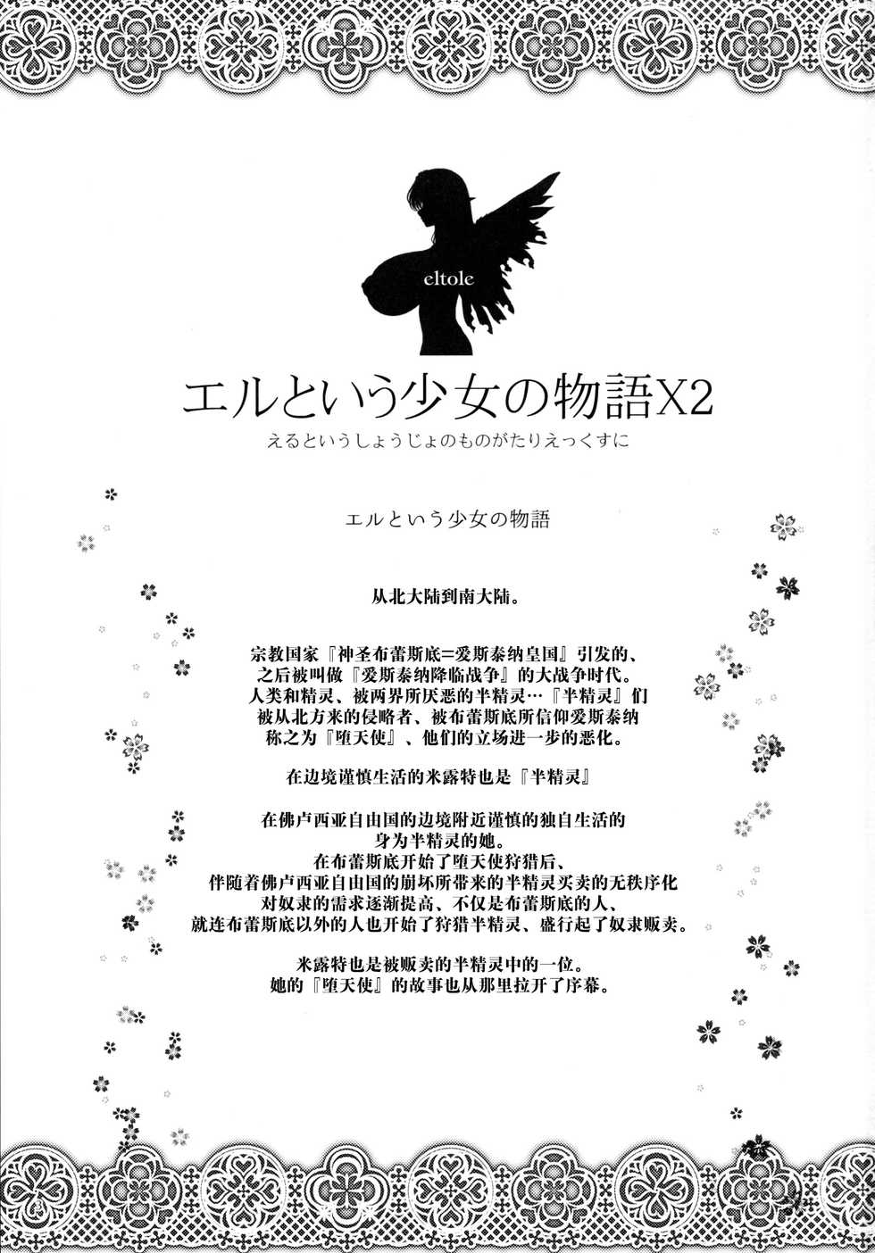 (C86) [Shoujo Kousaku (eltole)] El toiu Shoujo no Monogatari X2 [Chinese] [牛肝菌汉化] - Page 3