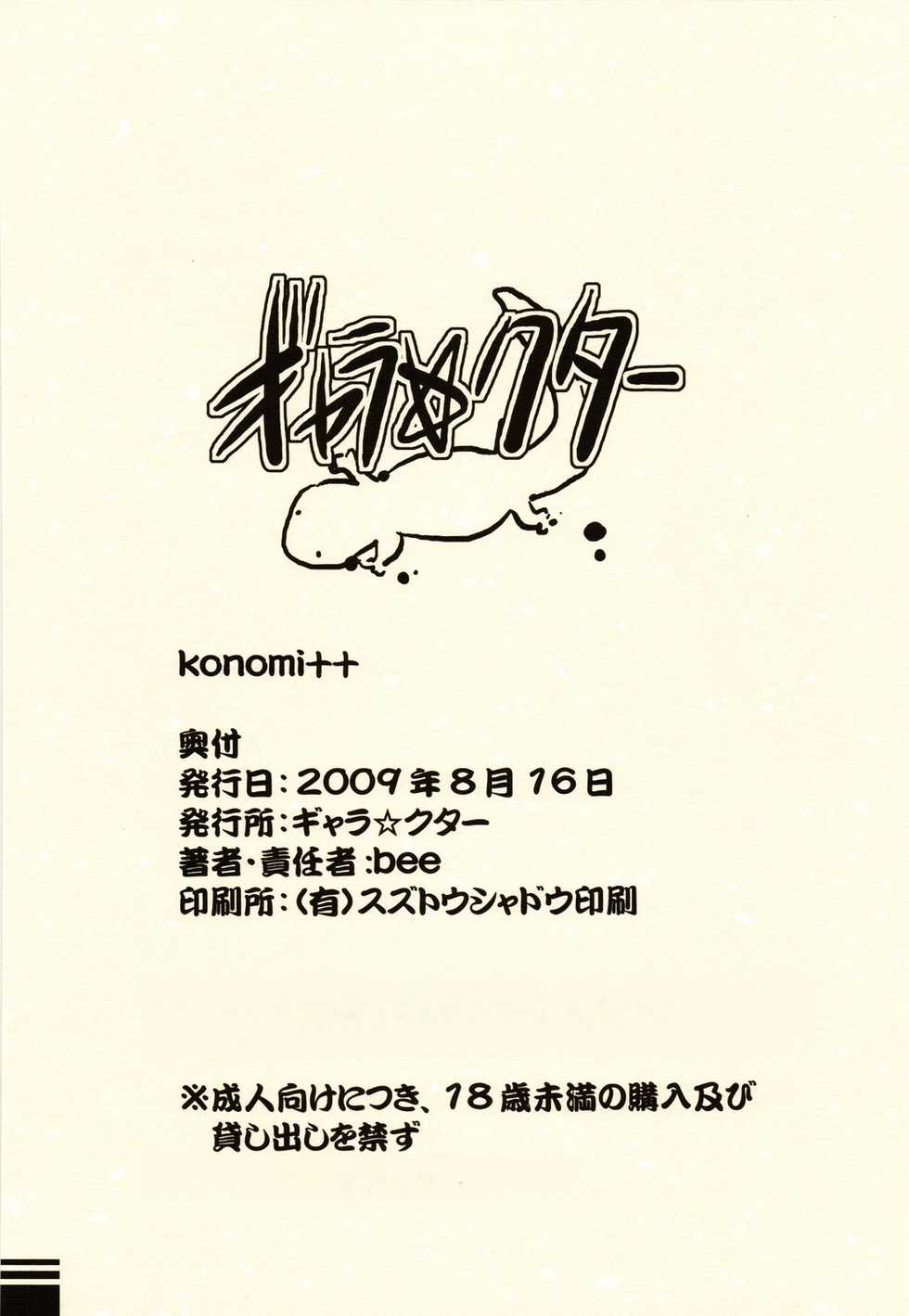 (C76) [gyara☆cter (bee)] konomi++ - Page 22