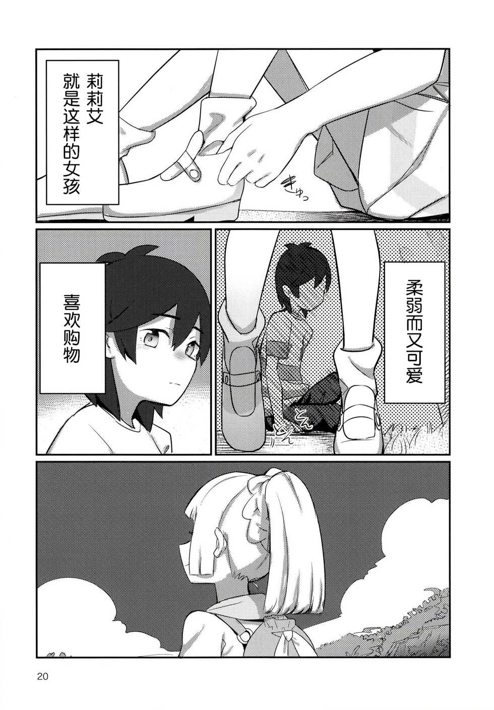 (C96) [PYPYworks (Syamonabe)] STAND BY ME (Pokémon Sun and Moon) [Chinese] - Page 19
